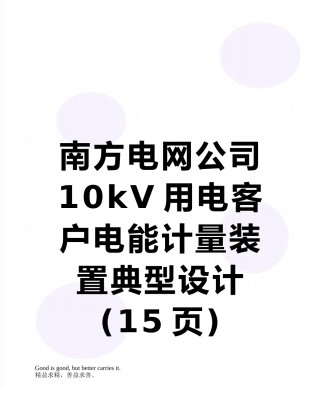 南方电网公司10kV用电客户电能计量装置典型设计