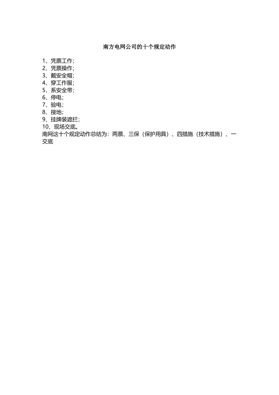 南方电网公司的十个规定动作_第2页