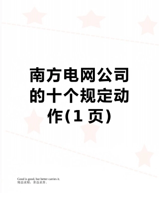 南方电网公司的十个规定动作