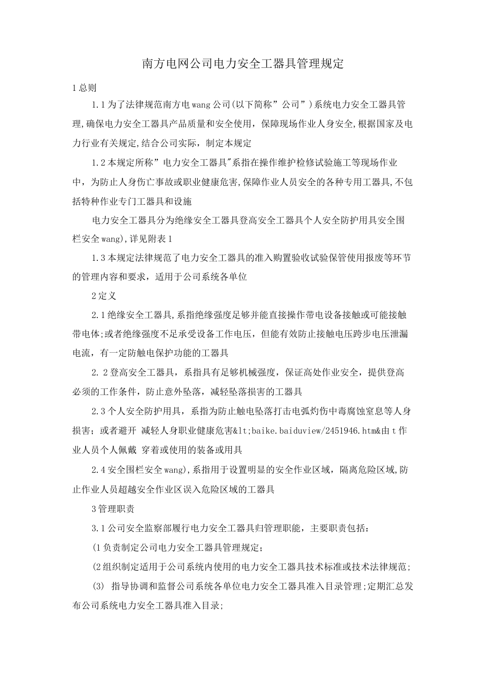 南方电网公司电力安全工器具管理规定_第1页