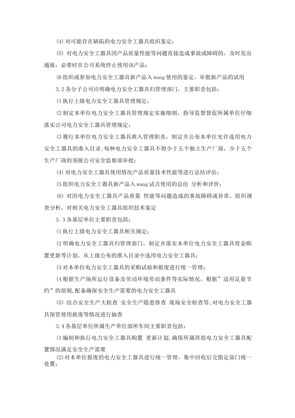 南方电网公司电力安全工器具管理规定_第2页