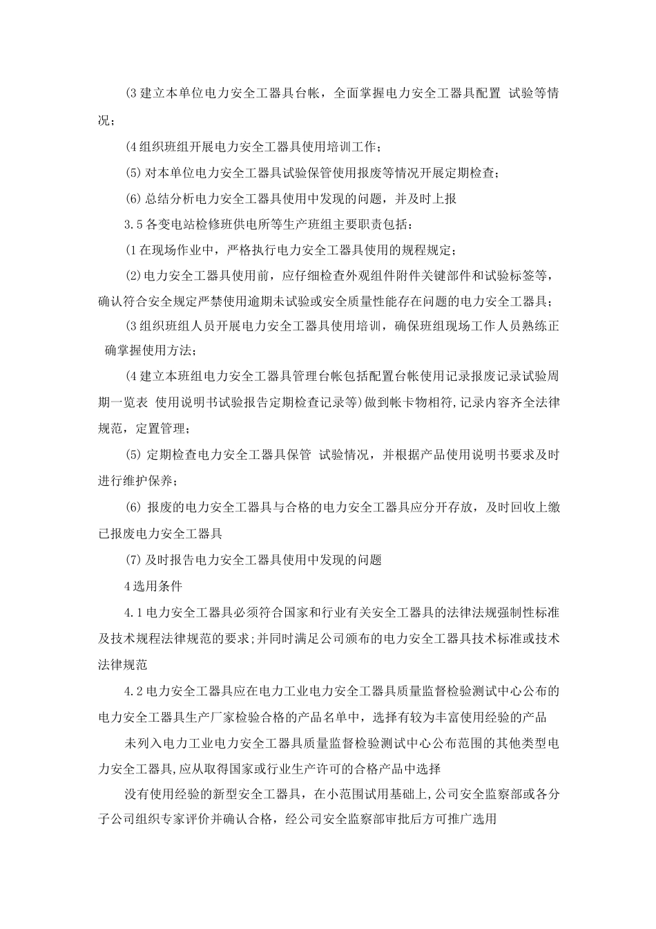 南方电网公司电力安全工器具管理规定_第3页