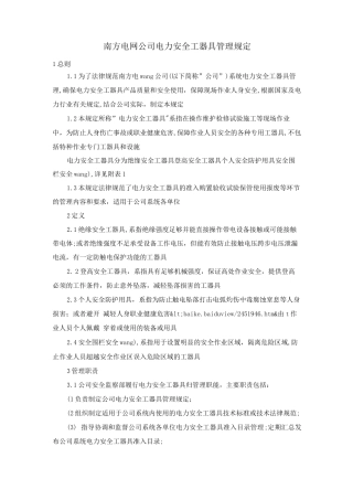 南方电网公司电力安全工器具管理规定