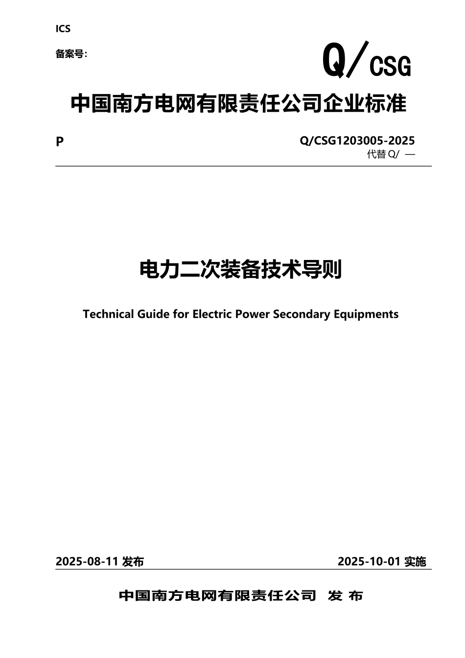 南方电网电力二次装备技术导则_第2页