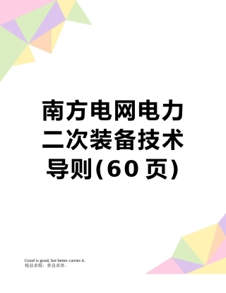 南方电网电力二次装备技术导则