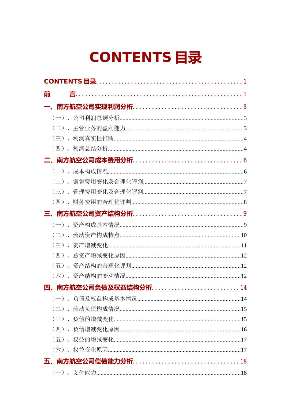 南方航空公司2025年财务分析研究报告_第2页