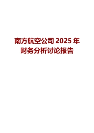 南方航空公司2025年财务分析研究报告