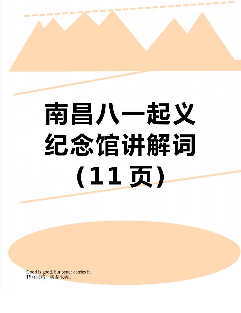 南昌八一起义纪念馆讲解词_第1页