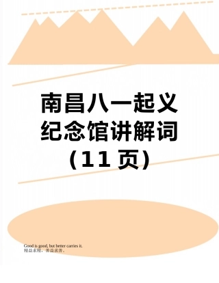 南昌八一起义纪念馆讲解词