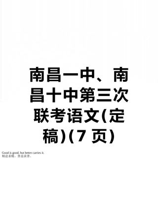 南昌一中、南昌十中第三次联考语文