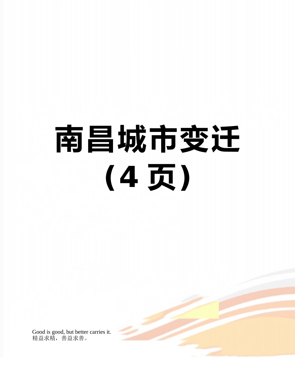 南昌城市变迁_第1页