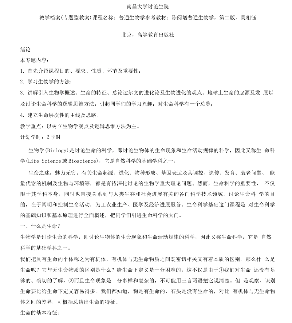 南昌大学普通生物学普生教案_第1页
