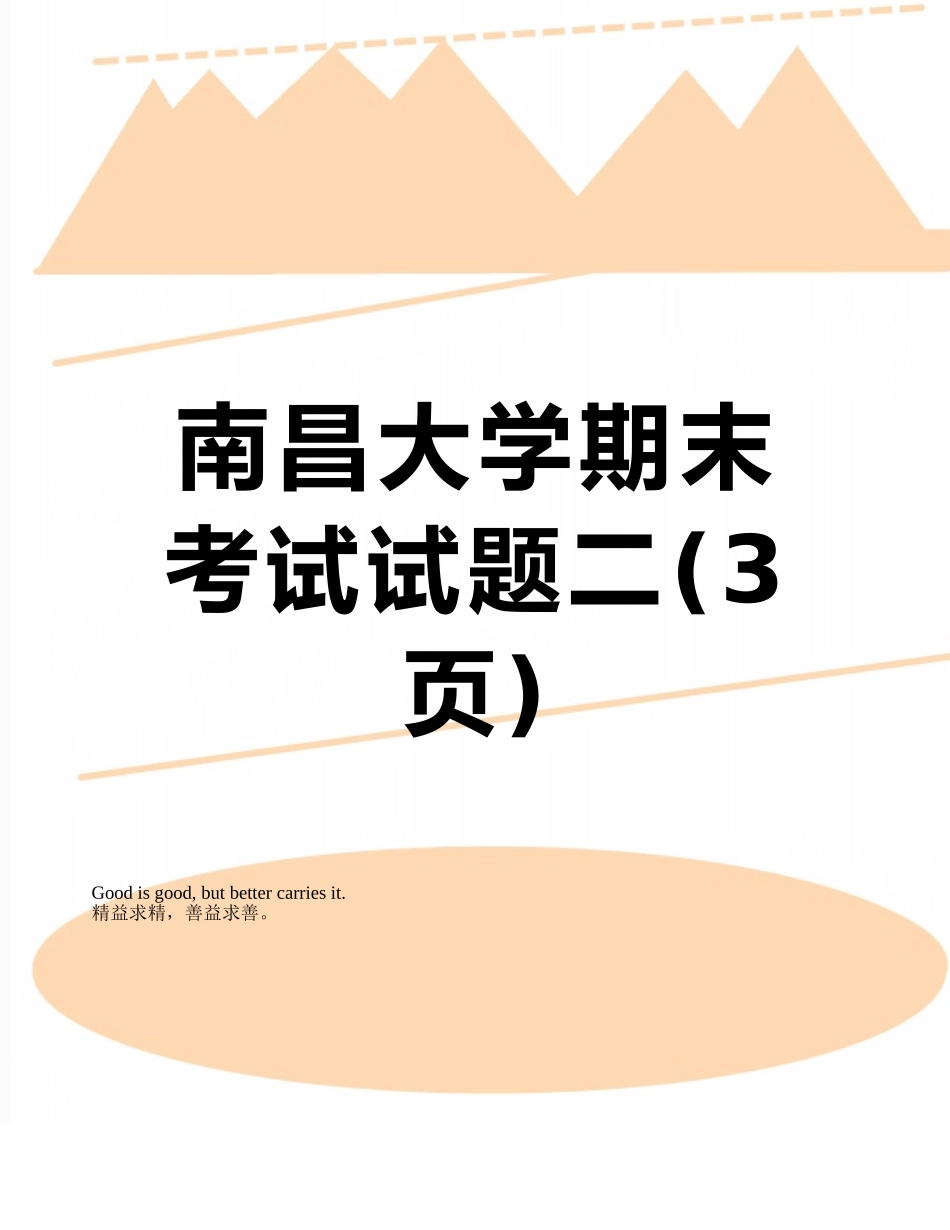 南昌大学期末考试试题二_第1页