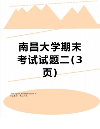 南昌大学期末考试试题二