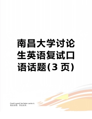 南昌大学研究生英语复试口语话题