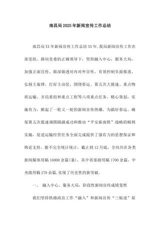 南昌局2025年新闻宣传工作总结