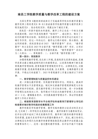 南昌工学院教学质量与教学改革工程的建设方案