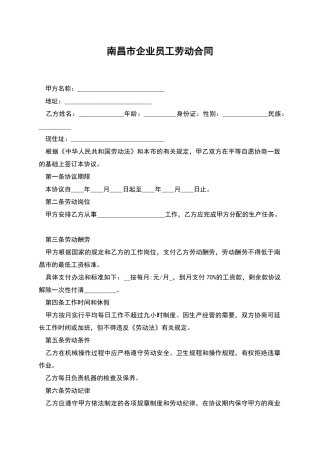 南昌市企业员工劳动合同