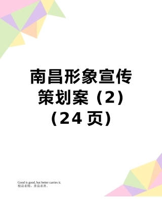 南昌形象宣传策划案-