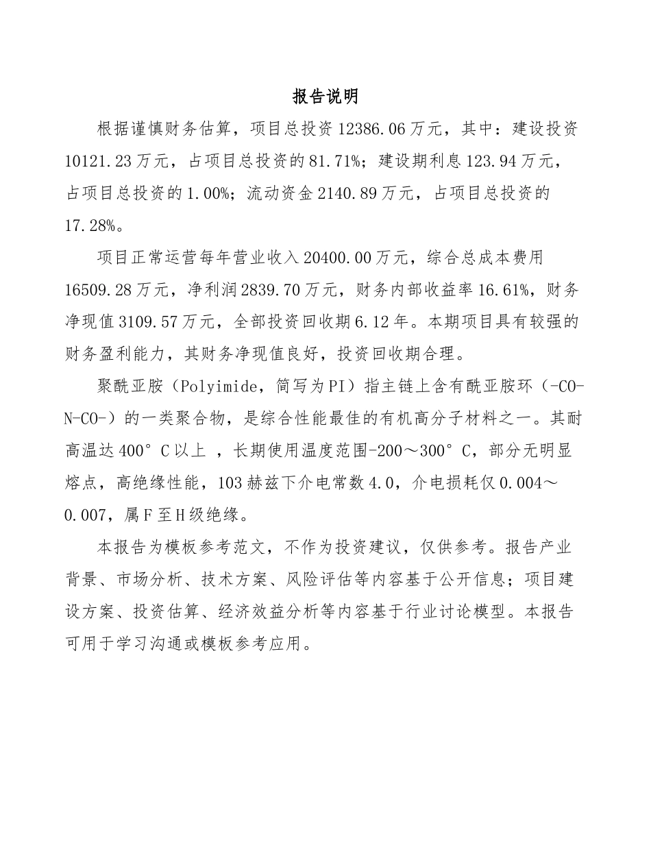 南昌聚酰亚胺材料项目商业计划书模板_第2页