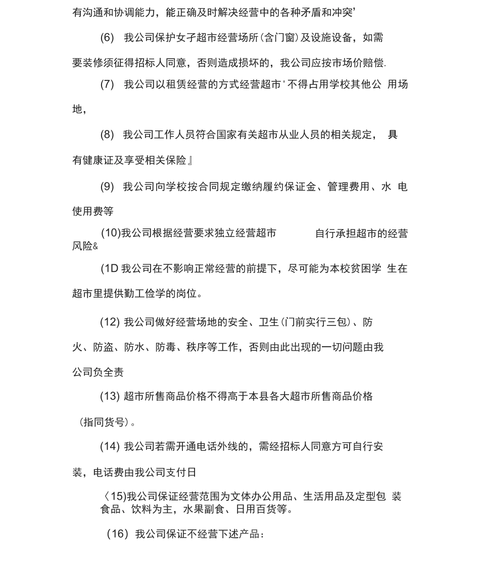 南校区超市经营承包管理方案_第2页