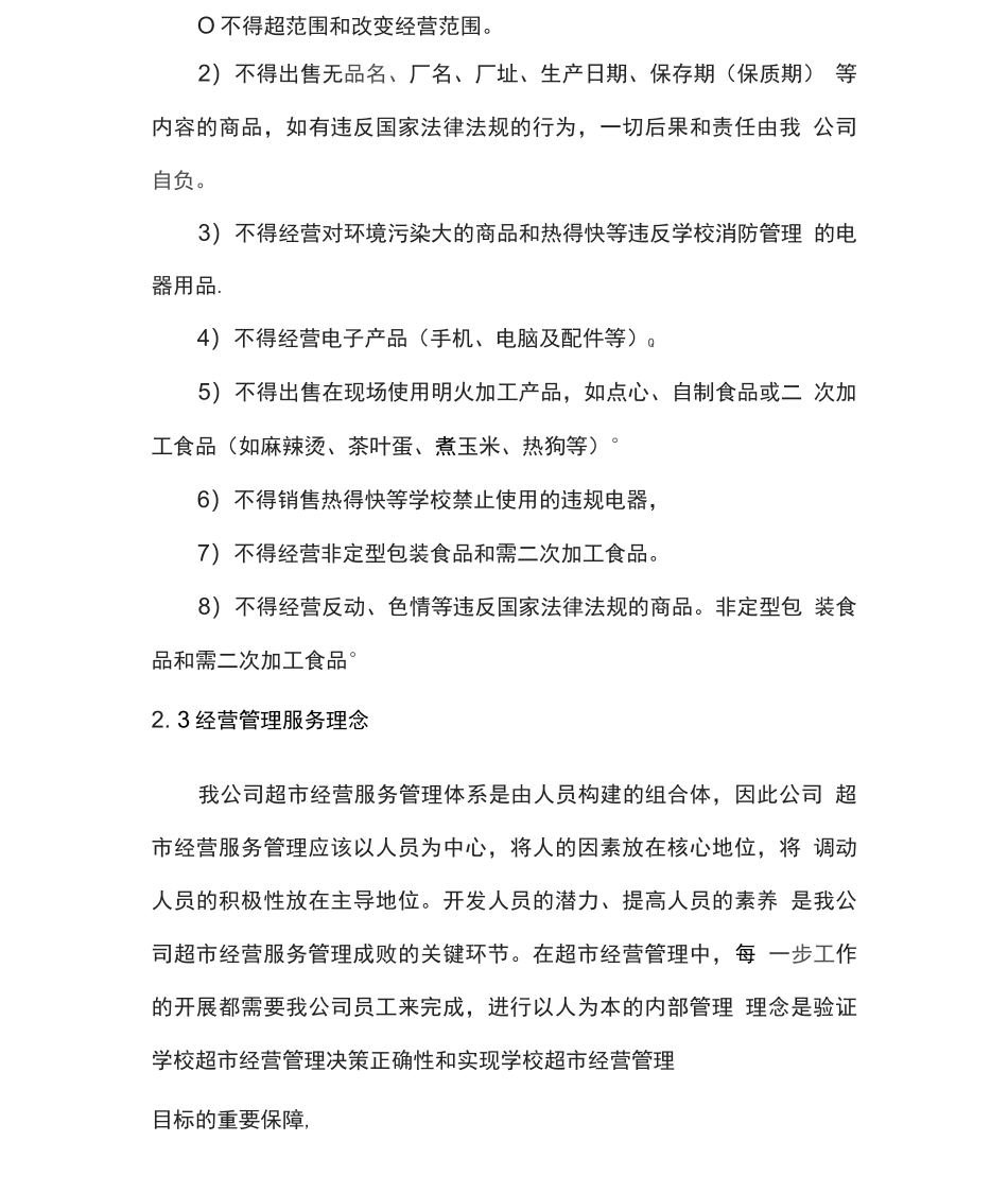 南校区超市经营承包管理方案_第3页