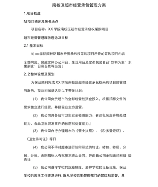 南校区超市经营承包管理方案