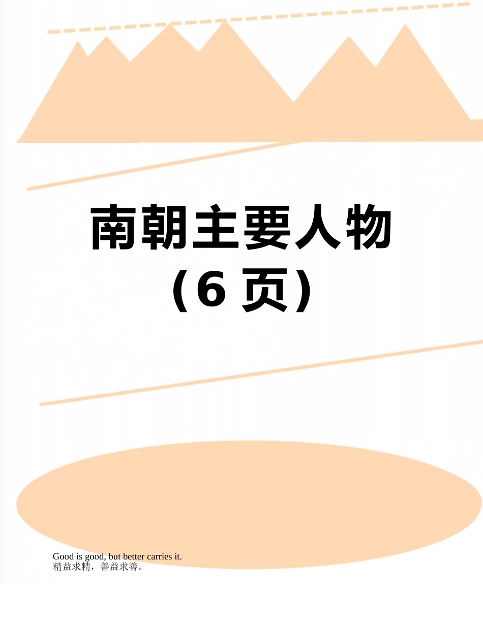 南朝主要人物_第1页