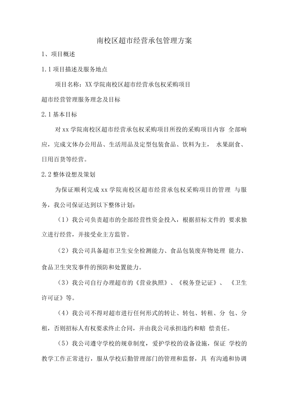 南校区超市经营承包管理方案2_第1页