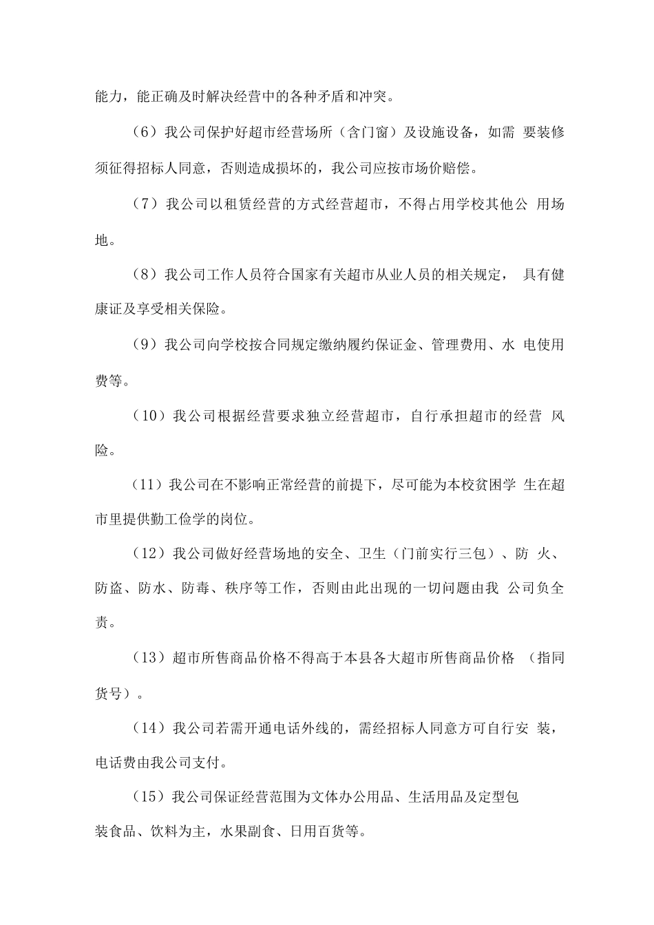 南校区超市经营承包管理方案2_第2页