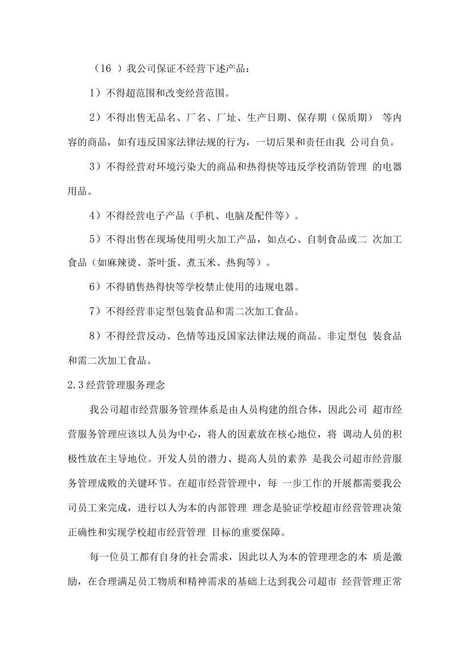 南校区超市经营承包管理方案2_第3页