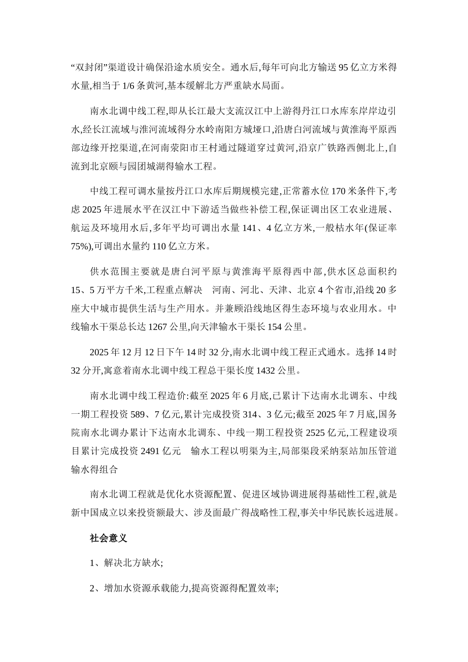 南水北调相关知识点_第3页