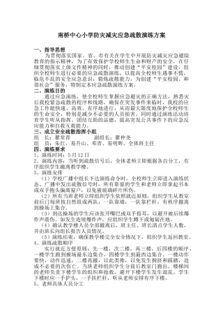 南桥中心小学防灾减灾应急疏散演练方案