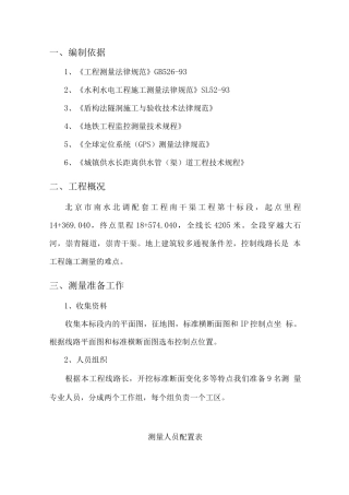 南水北调PCCP管道施工测量方案