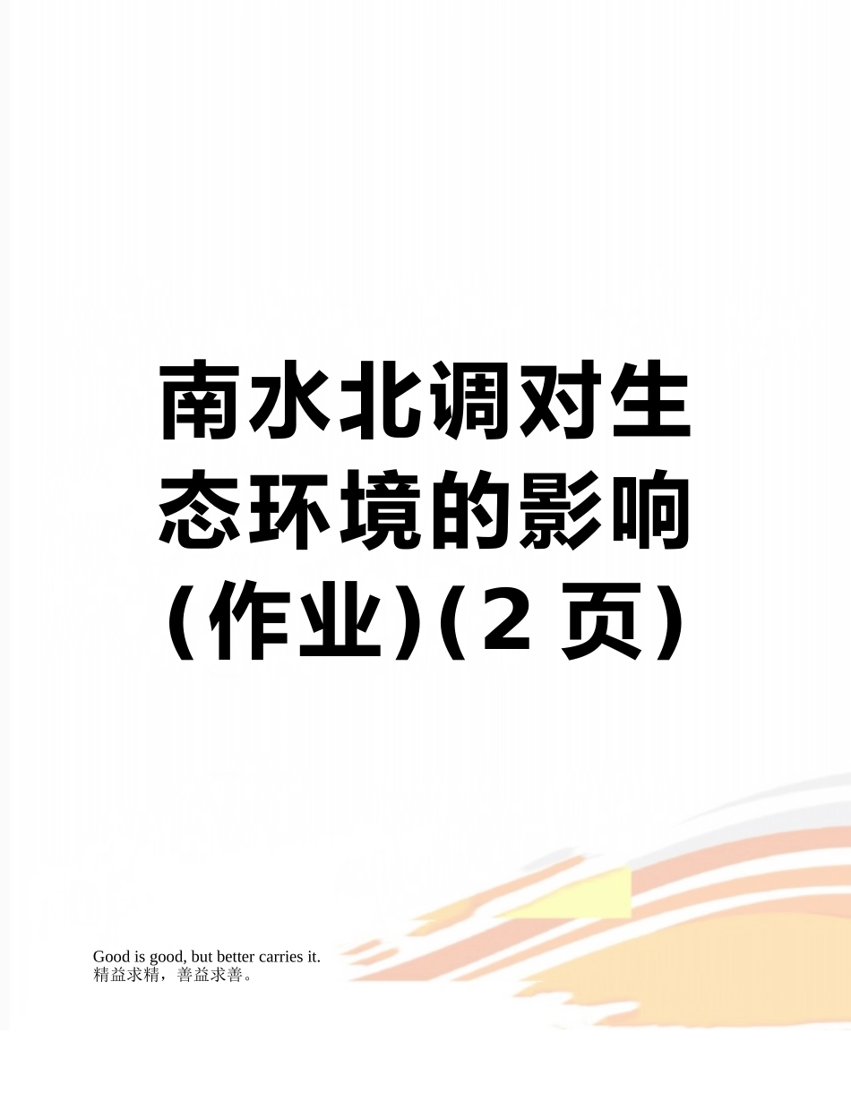 南水北调对生态环境的影响_第1页