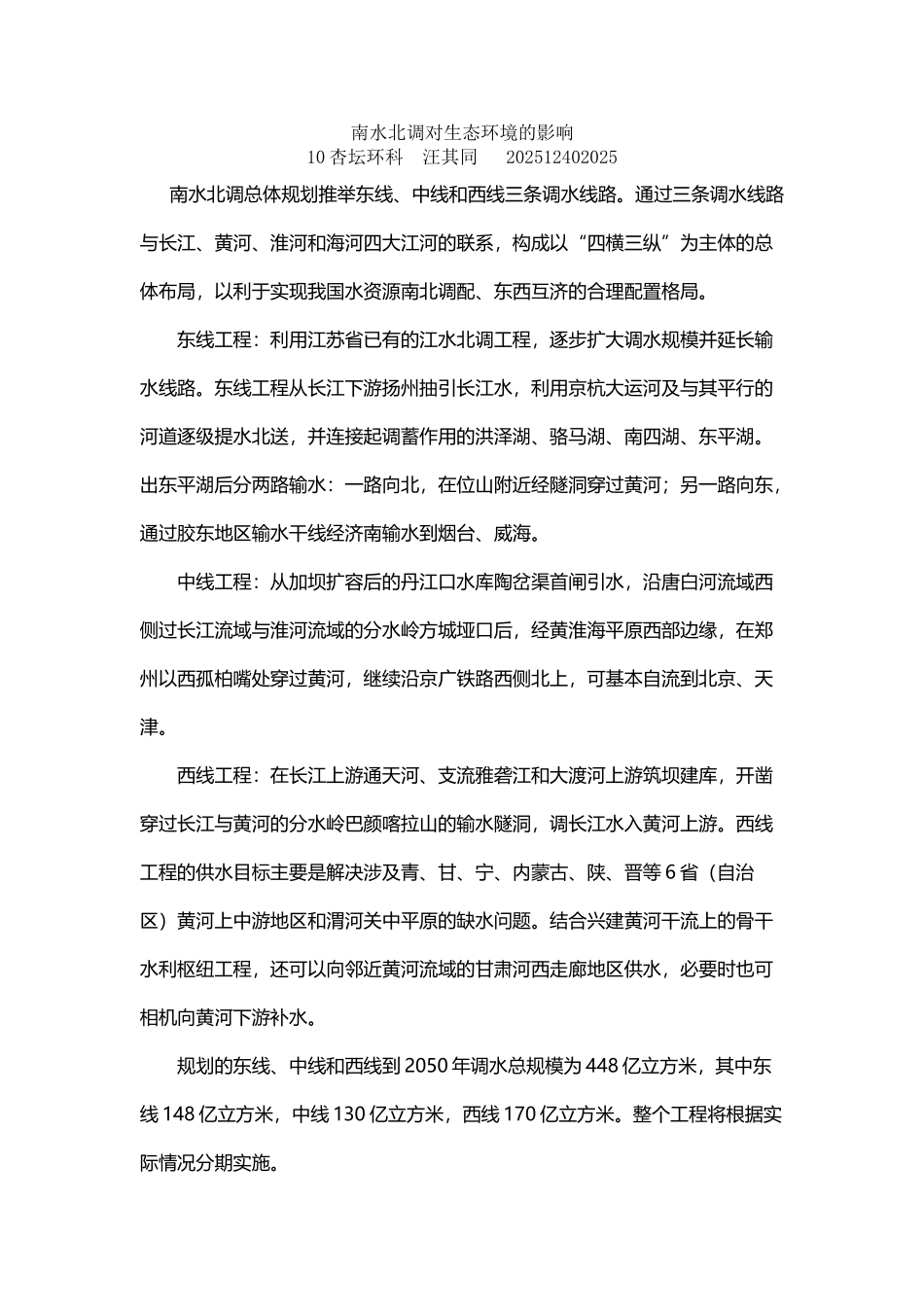 南水北调对生态环境的影响_第2页