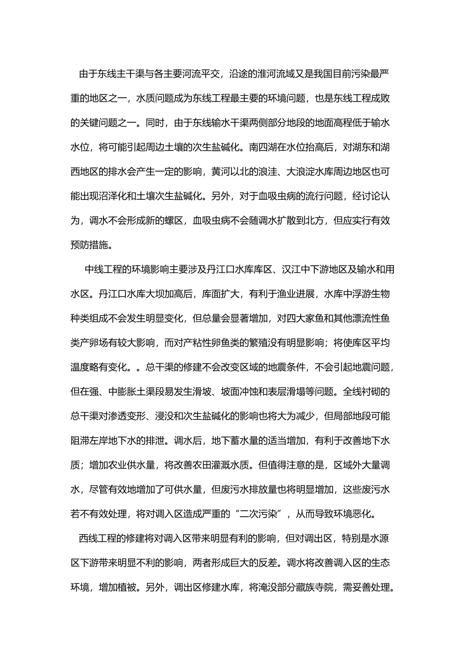 南水北调对生态环境的影响_第3页
