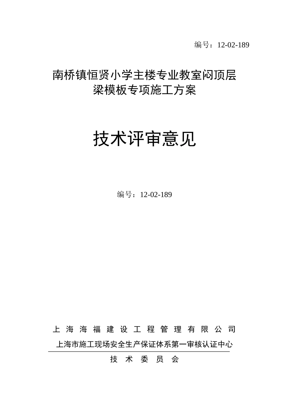 南桥镇恒贤小学主楼专业教室闷顶层梁模板专项施工方案_第1页