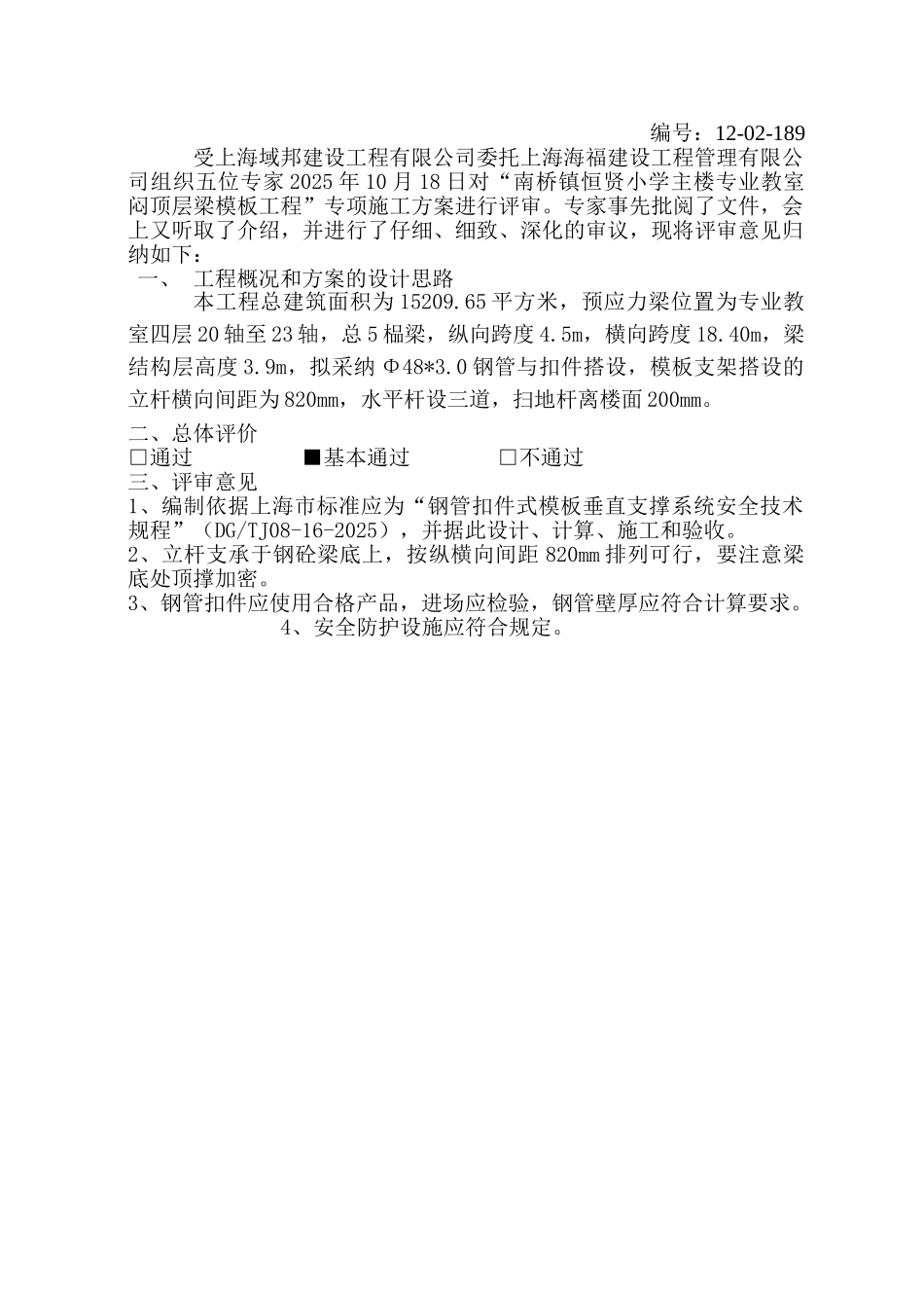 南桥镇恒贤小学主楼专业教室闷顶层梁模板专项施工方案_第3页