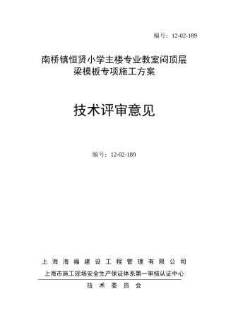 南桥镇恒贤小学主楼专业教室闷顶层梁模板专项施工方案