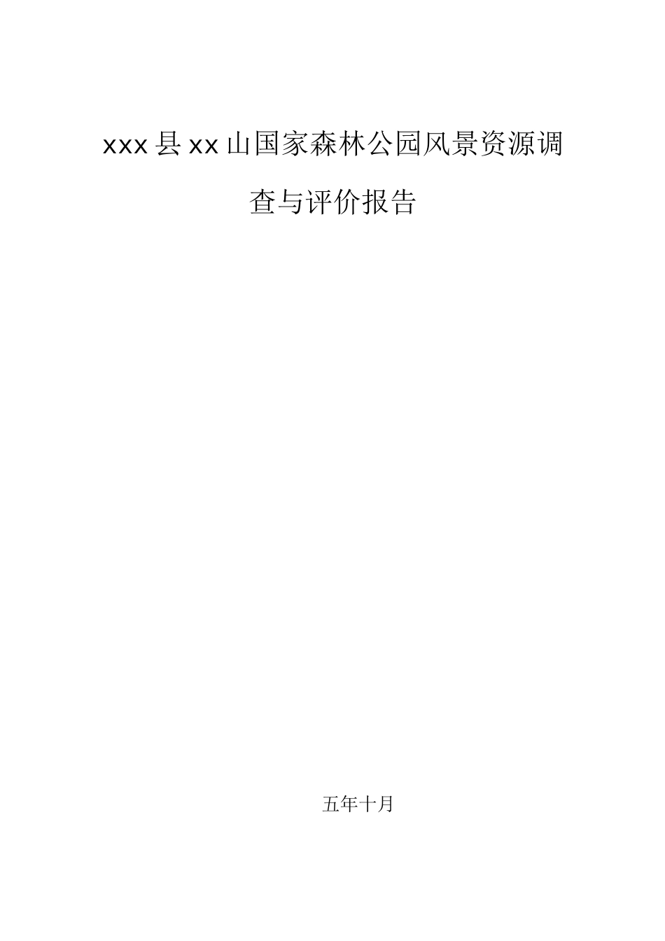 南江县米仓山国家森林公园风景资源调查与评价报告_第1页