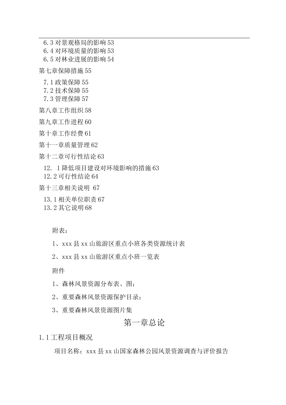 南江县米仓山国家森林公园风景资源调查与评价报告_第3页