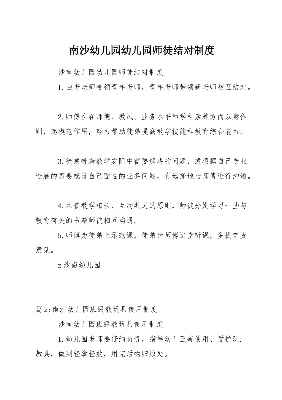 南沙幼儿园幼儿园师徒结对制度_第1页