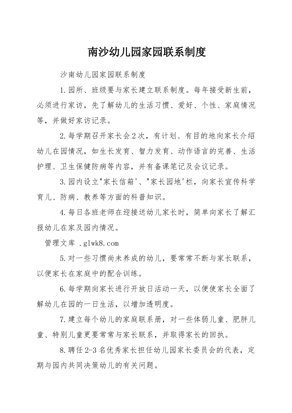 南沙幼儿园家园联系制度_第1页