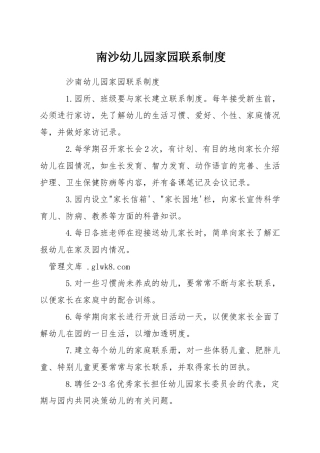 南沙幼儿园家园联系制度