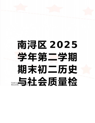 南浔区2025学年第二学期期末初二历史与社会质量检测试题卷