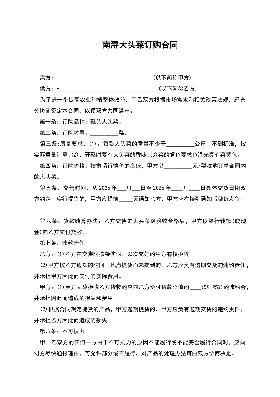 南浔大头菜订购合同_第1页