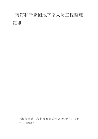 南海和平家园地下室人防工程监理细则