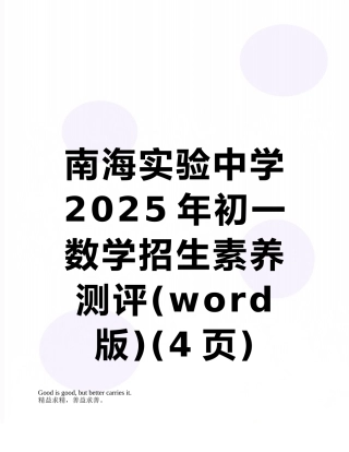 南海实验中学2025年初一数学招生素质测评