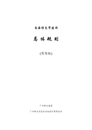 南海城市信息化建设总体设计方案